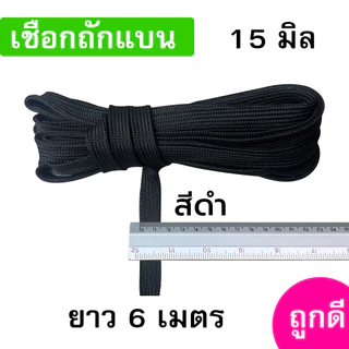 เชือกถักแบน ขนาด 15 มิล ความยาว 6 เมตร ถูกดี มีมาตรฐาน ผูกเปล มัดของแข็งแรง (หกเมตร)