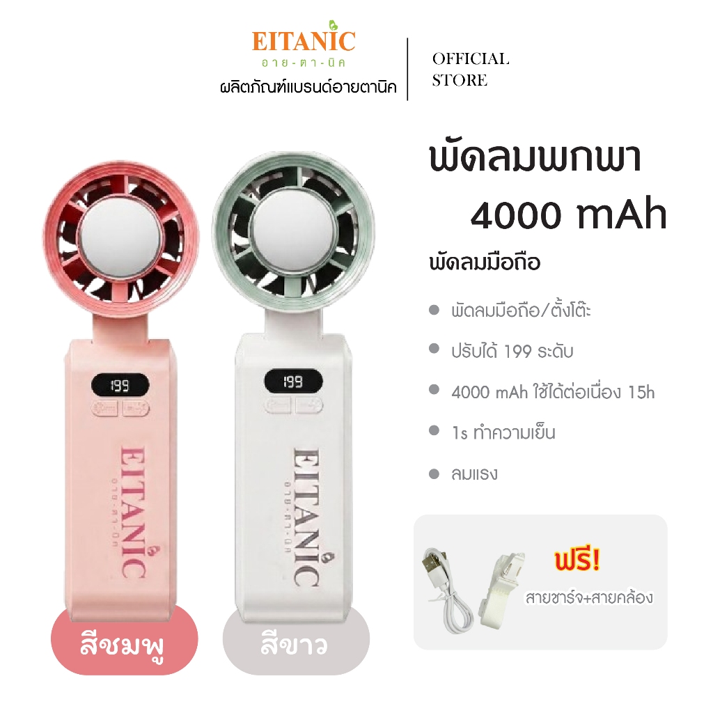 EITANIC พมพกพา พับได้ มีหน้าจอ ปรับได้ 199ระดับ ลมแรง เสียงเงียบ 4000mAhสามารถคล้องคอได้