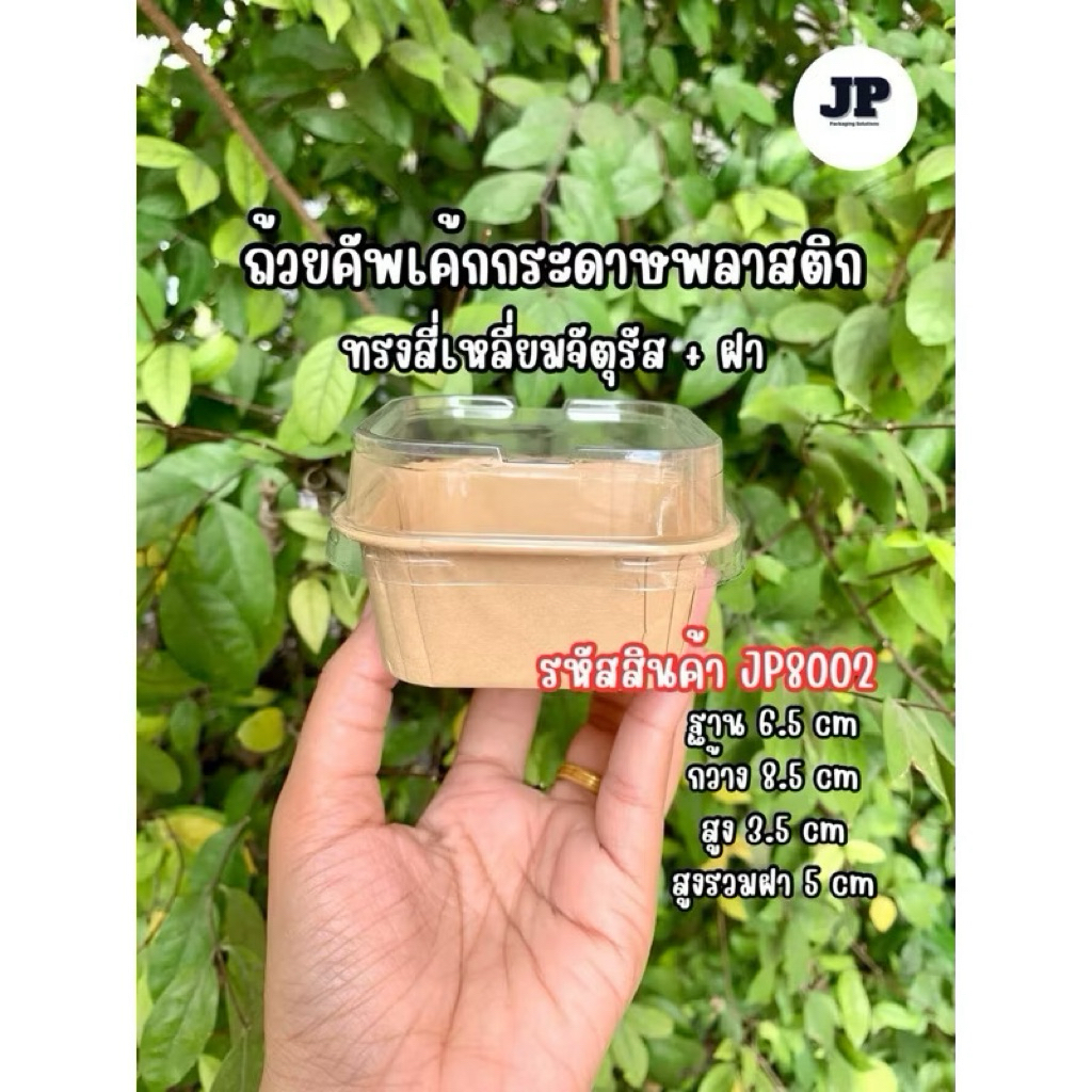 ถ้วยขนมกระดาษเคลือบมันพร้อมฝา ถ้วยขนม 500ชุด JP8002