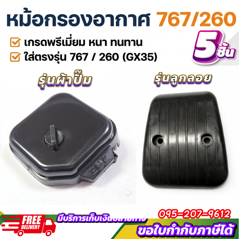 5ชิ้น กรองอากาศ 767 หม้อกรองอากาศ 767 ลูกลอย เครื่องพ่นยา 767 by ร้านลุงสมหวังรวมเกษตร
