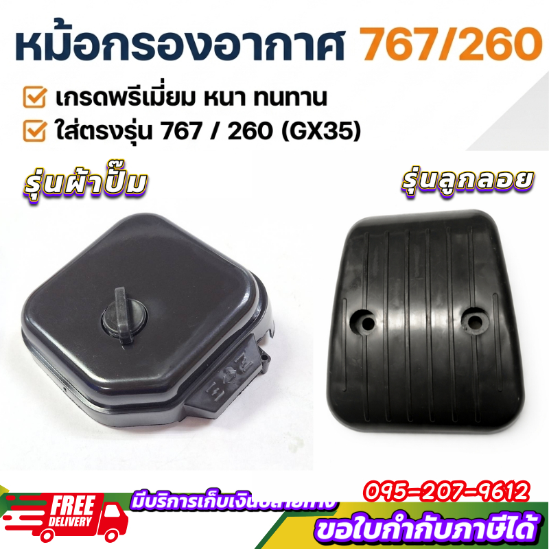 หม้อกรองอากาศ 767/260/TU26 กรองอากาศผ้าปั๊ม ลูกลอย เครื่องพ่นยา เครื่องตัดหญ้า by ลุงสมหวังรวมเกษตร