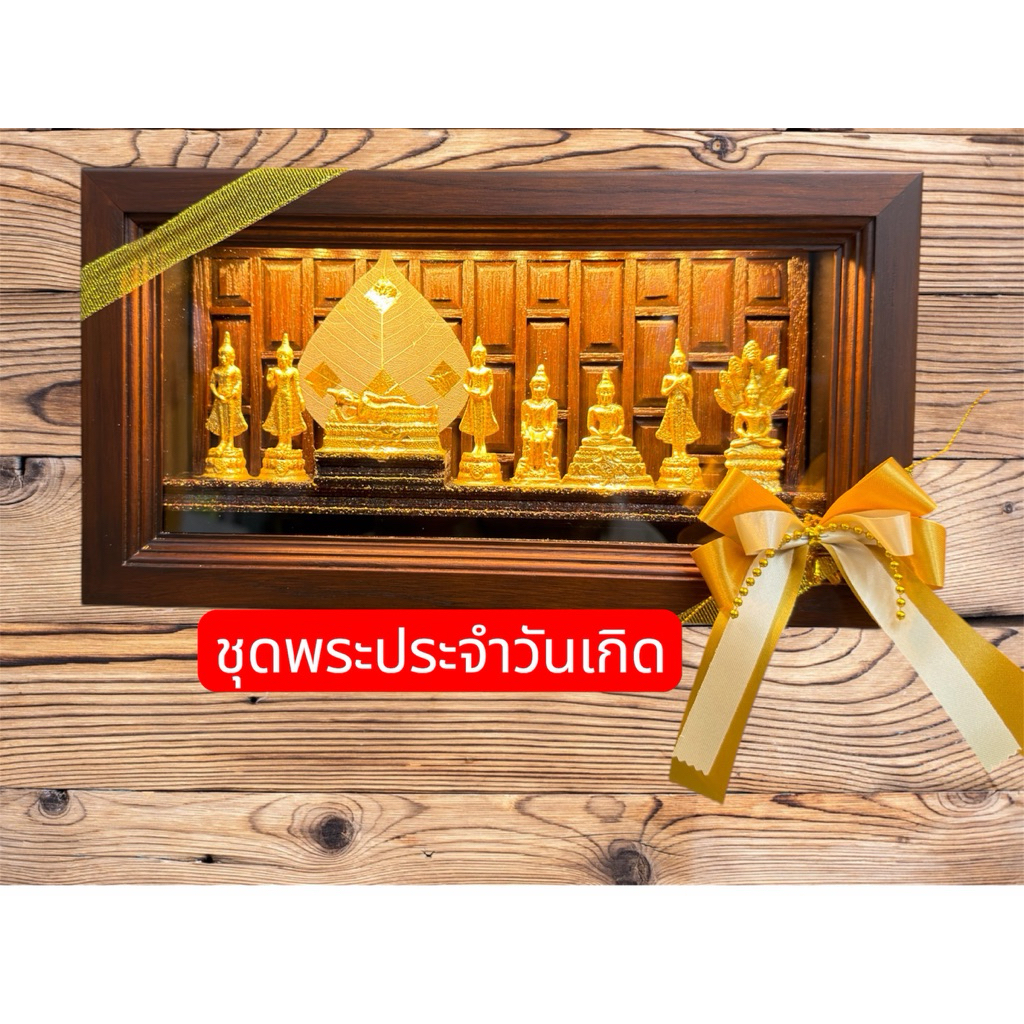 พระพุทธรูปประจำวันเกิด 7 วัน 8 ปาง ในกล่องไม้สัก พื้นหลังปะกน กรอบพระ ของขวัญขึ้นบ้านใหม่ ของขวัญมงคล ของขวัญเกษียณ