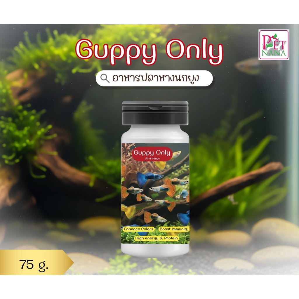 อาหารปลาหางนกยูง Guppy Only ขนาด 75 กรัม