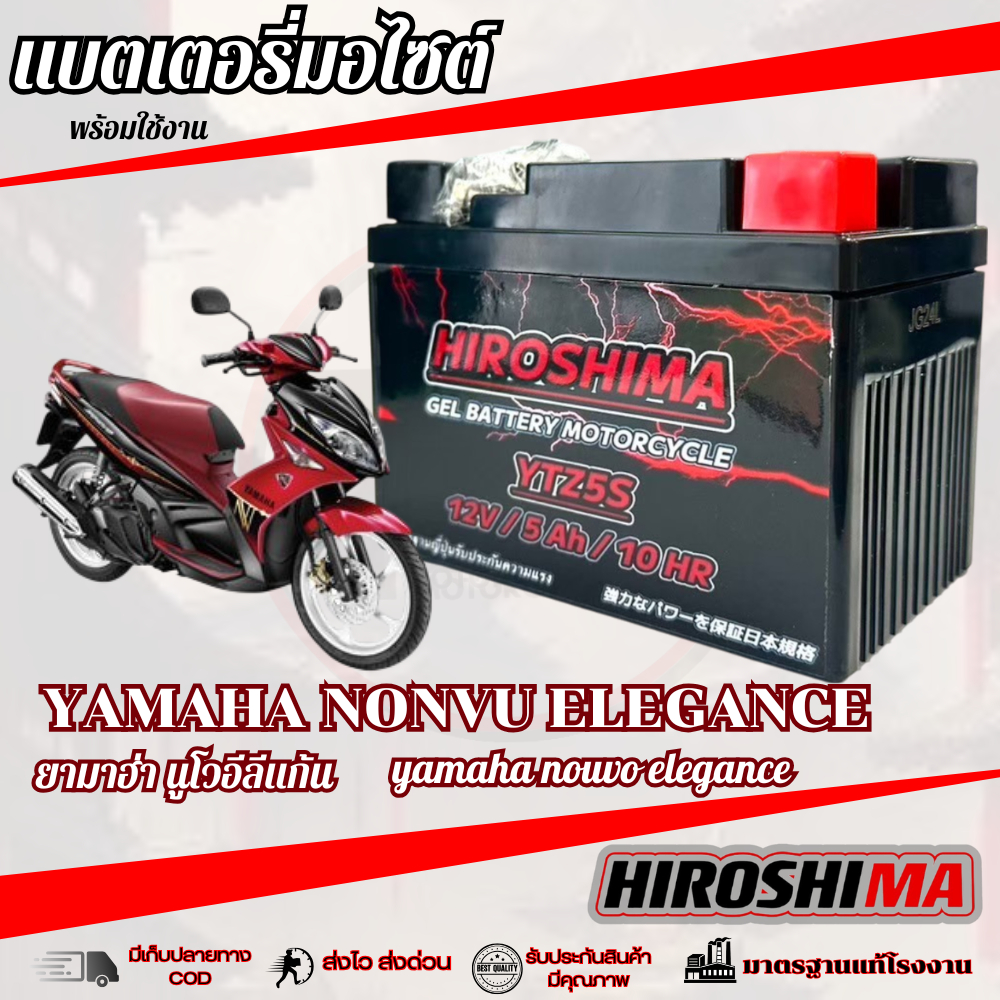 แบตเตอรี่ Nouvo ( SX,ELEGANCE ) ทุกรุ่นหัวฉีดจ่ายน้ำมัน นูโว ( เอสเอ็ก,อีลีแก้น ) 12V/5Ah