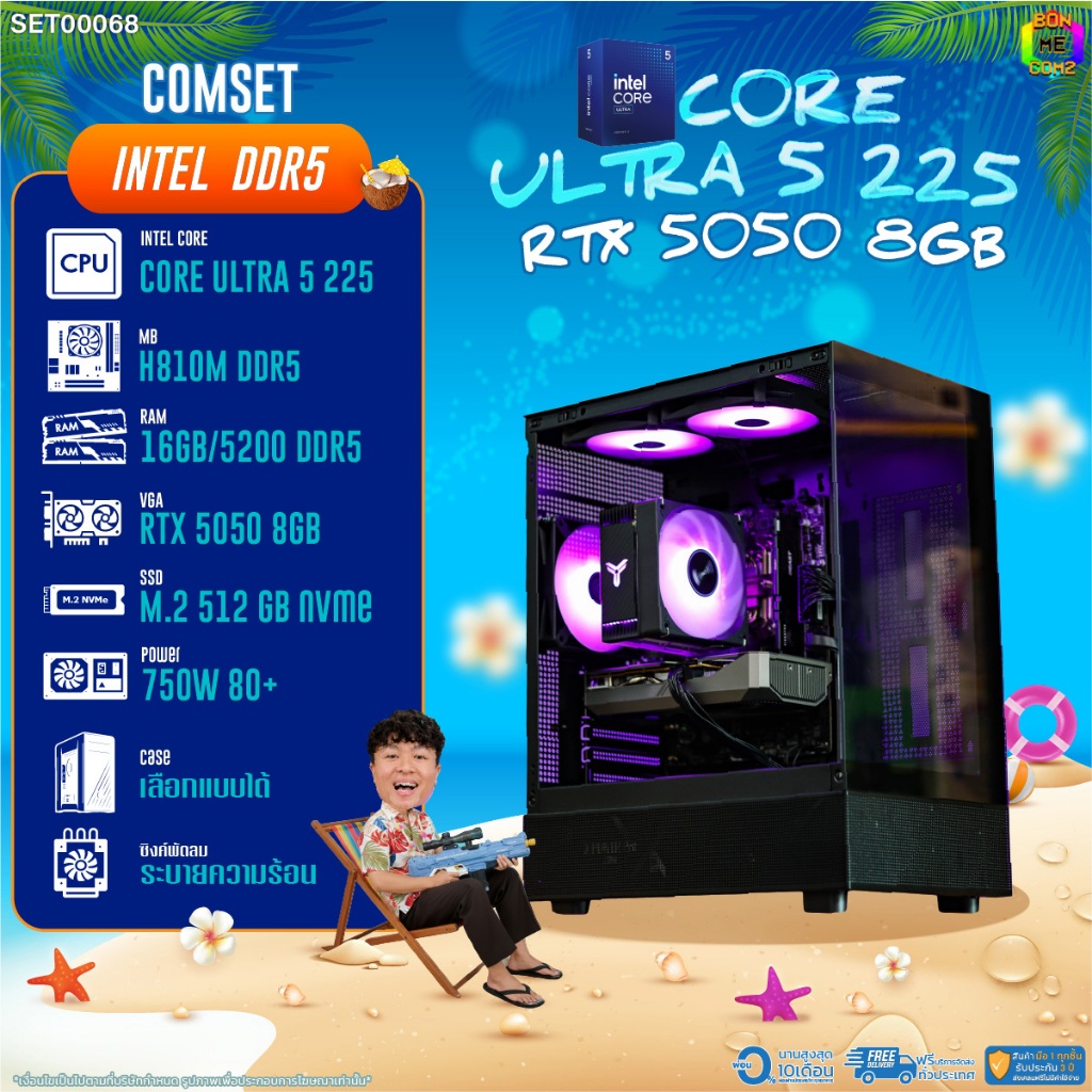 BONMECOM2 คอมประกอบ / CPU CORE ULTRA 5 225 / RTX 5050 8GB / Case เลือกแบบได้