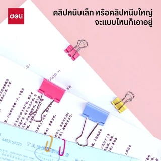 ชุดหนีบกระดาษแบบ 3 in 1 Deli รุ่น 78552 รวมคลิปหนีบ 3 แบบ ใน 1 กล่อง คละสี สีสดใส(จำหน่าย 1 กล่อง)