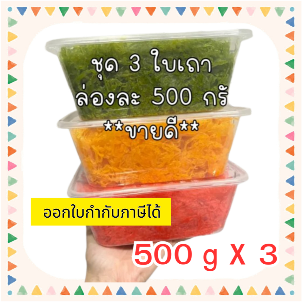 รวมชุดฝอยทอง 3 สี กล่องละ 500 กรัม ทองไข่ ใบเตย สตรอเบอรี่ หอมหวาน ไม่คาวไข่ รวม 1.5 กิโลกรัม