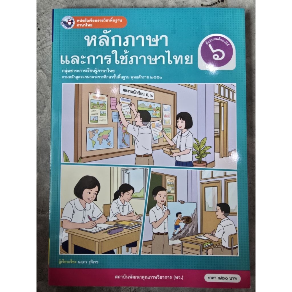 หนังสือเรียน หลักภาษาและการใช้ภาษาไทย ป.6 #พว.
