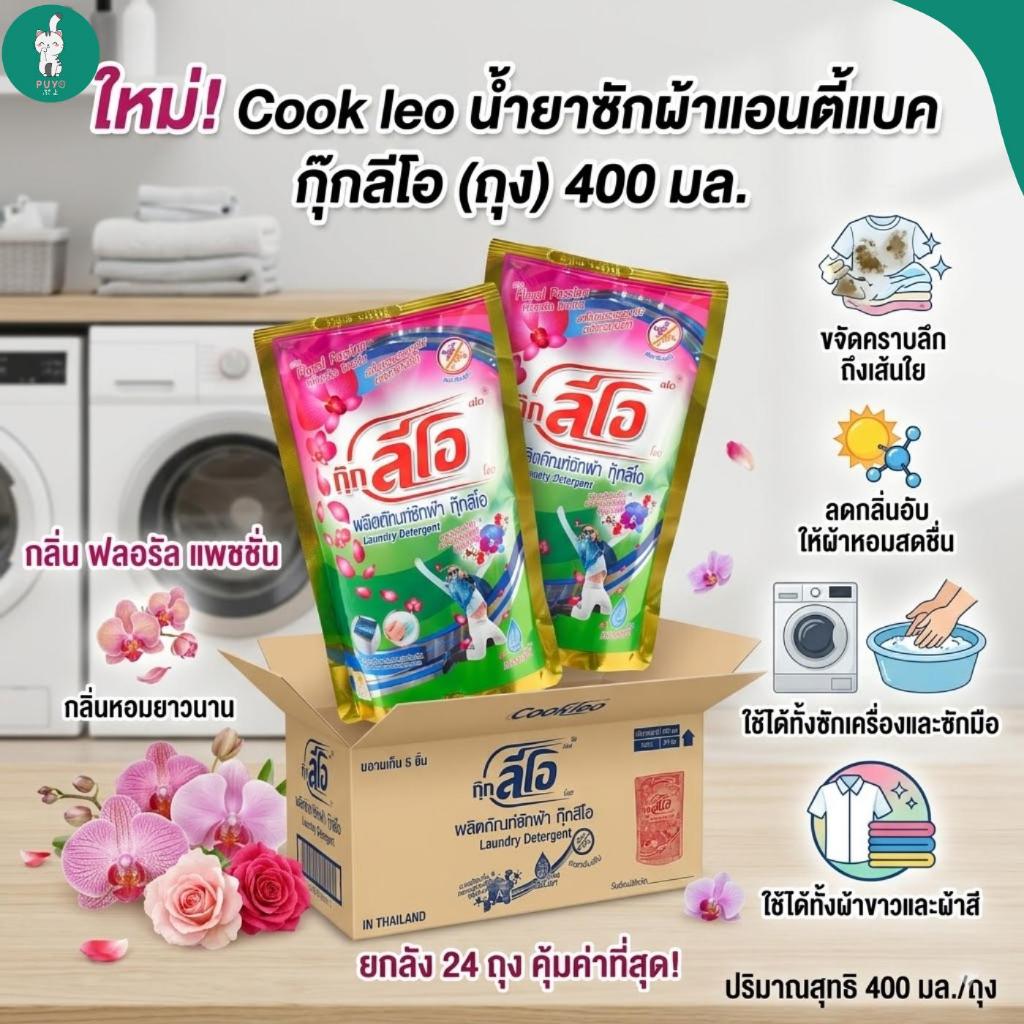 กุ๊กลีโอ Cook Leo น้ำยาซักผ้าแอนตี้แบคขจัดคราบ ถุง ขนาด 400 Ml. ยกลัง 24 ถุง