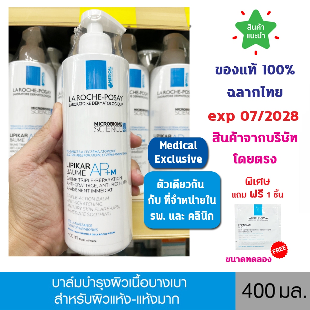 🔥แท้100% พร้อมส่ง🔥 La Roche-Posay LIPIKAR BAUME AP+M 400 ML ลา โรช-โพเซย์ บาล์มบำรุงผิวหน้าและผิวกาย สำหรับผิวแห้งมาก