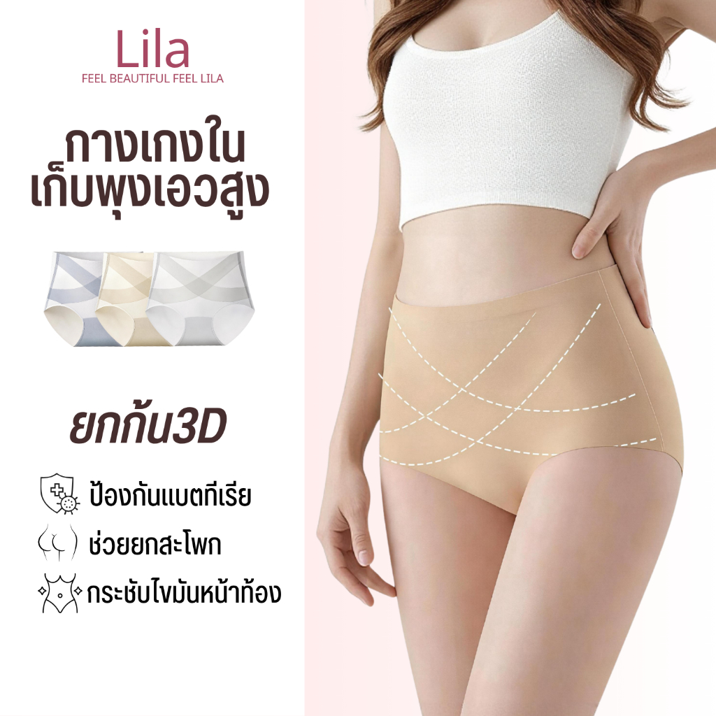 Lila กางเกงในผู้หญิง ไร้รอยต่อ ระบายอากาศดี กระชับหน้าท้อง ขอบเอวยืดหยุ่นสูง ไม่รัด ใส่สบาย