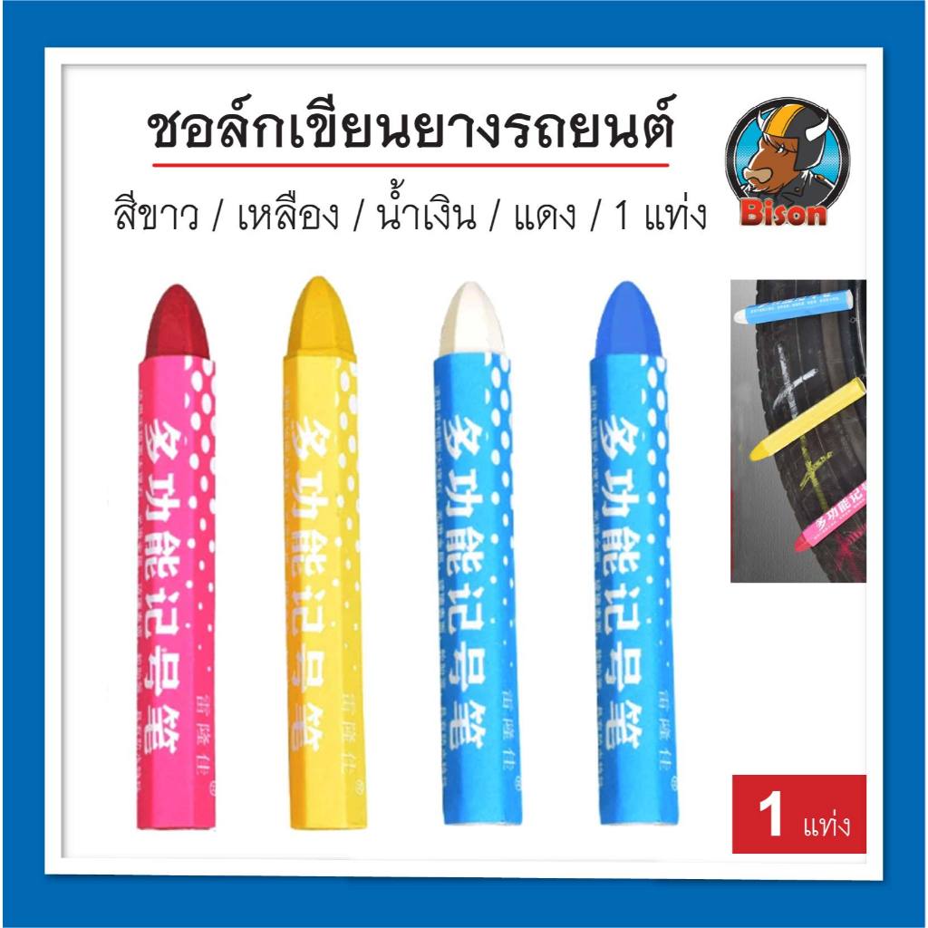 ชอล์ค ทำเครื่องหมาย เขียน ยางรถยนต์ อุปกรณ์ปะยาง โดนน้ำไม่หลุดง่าย มี 4 สีให้เลือก