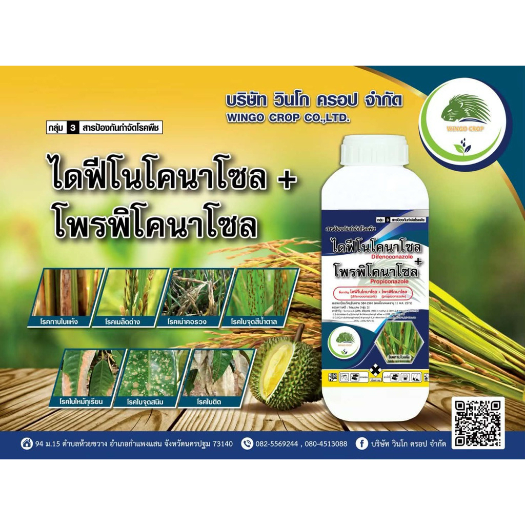 ไดฟีโนโคนาโซน+โพรพิโคนาโซน (สารเดียวกับ อามูเร่) ขนาด 1 ลิตร