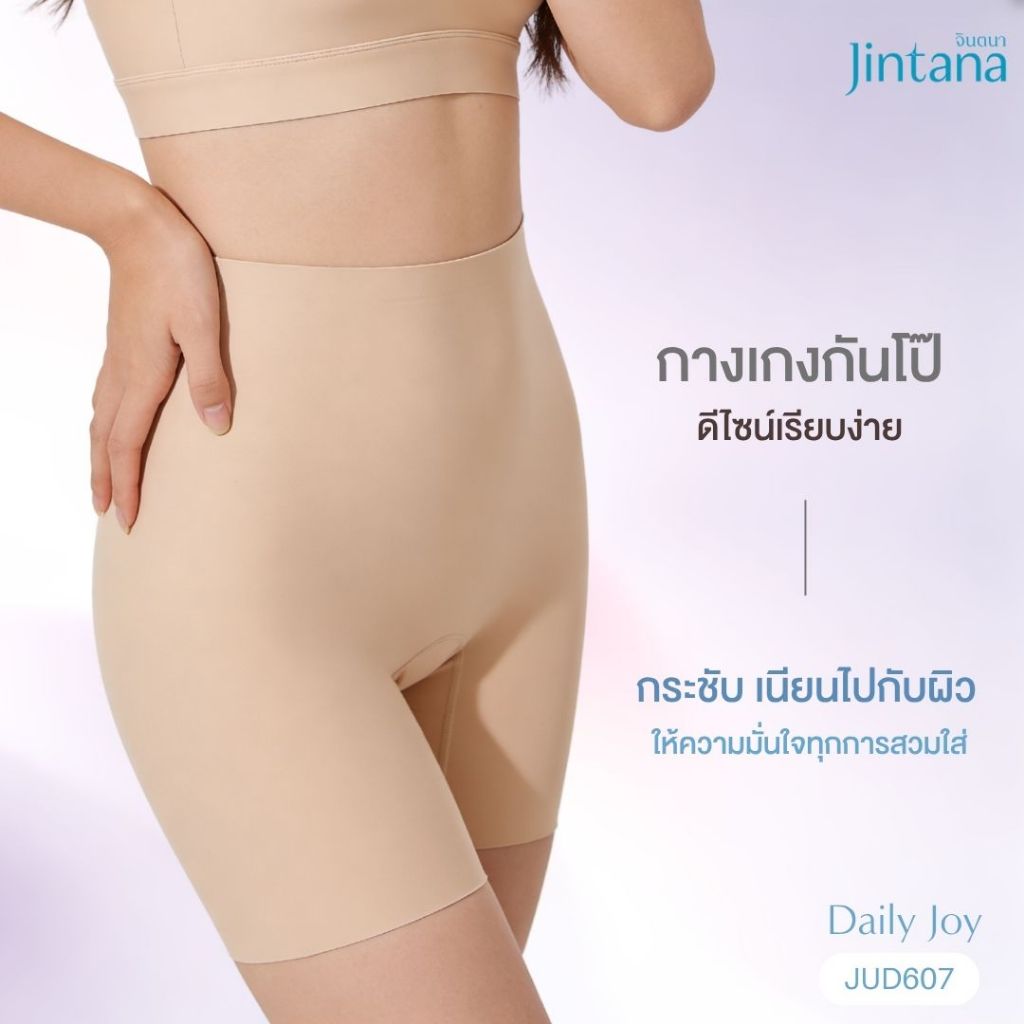 Jintana กางเกงกันโป๊ รุ่น Daily Joy รหัส JUD607 กางเกงกันขาเบียด กางเกงขาสั้นผู้หญิง ไร้ขอบ เรียบเนียน