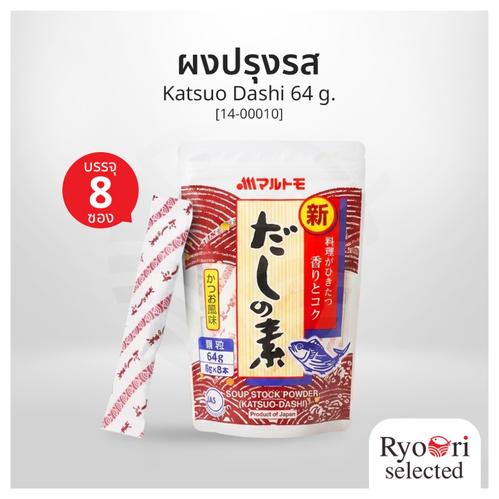 ผงปรุงรส น้ำซุปดาชิ ปลาโอแห้ง สำหรับสายทำอาหาร Katsuo Dashi ขนาด 64 กรัม แบรนด์ Marutomo [14-00010]