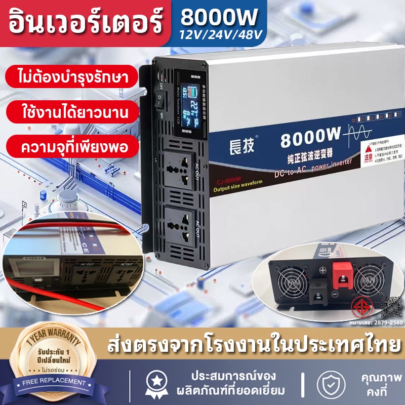 【จัดส่งจากประเทศไทย】อินเวอร์เตอร์เพียวซายเวฟ CJ 8000W 24V/48V inverter pure sine wave แถมสาย ราคาพิเ