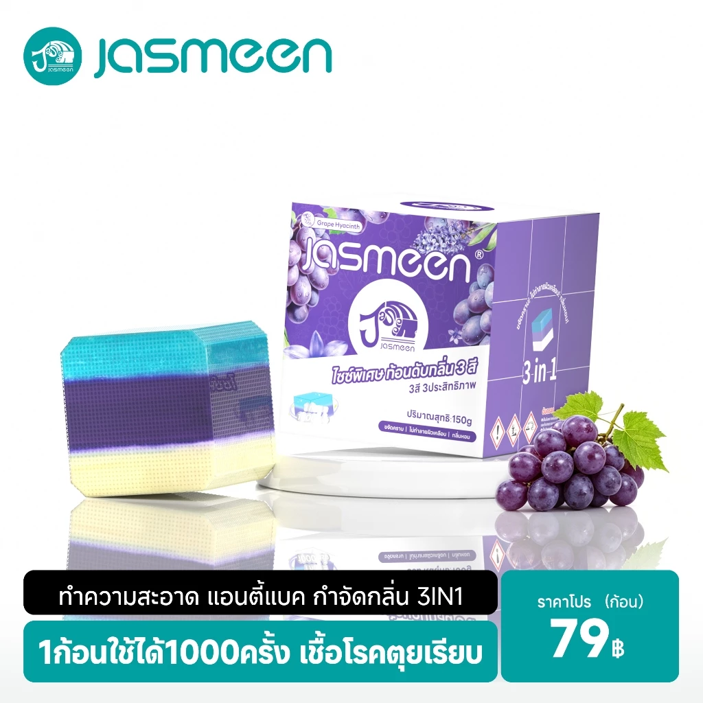 JASMEEN 【ซื้อ 2 แถม 1 ฟรี】 ก้อนดับกลิ่นชักโครก 1ก้อนใช้ได้1000ครั้ง จัสมีน กำจัดกลิ่นเหม็น โถส้วมสะอาดเหมือนใหม่