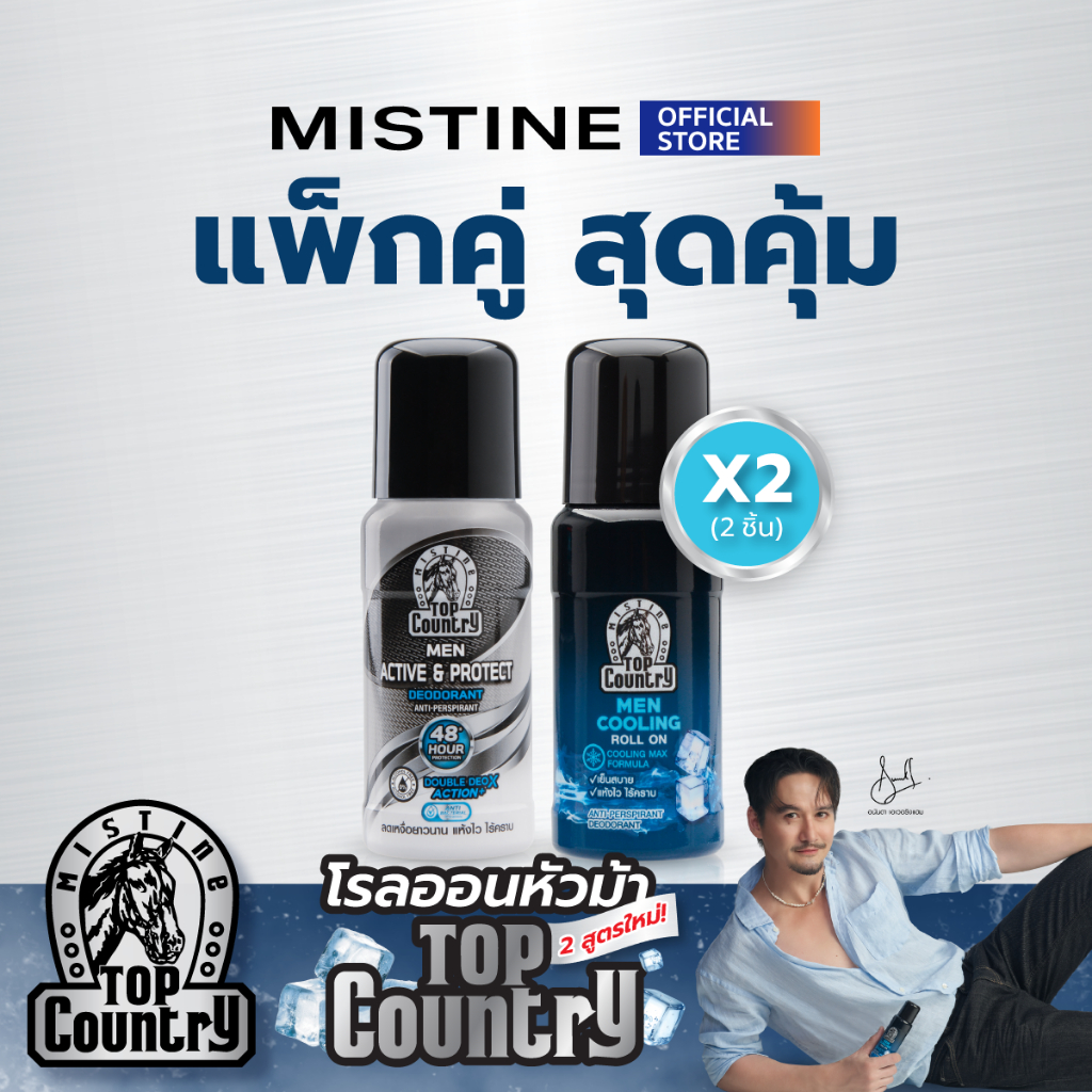 [PACK X2] MISTINE TOP COUNTRY COOLING/ACTIVE & PROTECT ROLL ON โรลออนระงับเหงื่อและกลิ่นกาย
