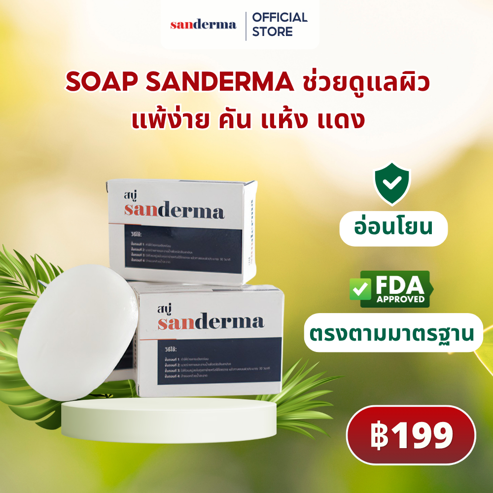 สบู่ Sanderma 50 กรัม สูตรสมุนไพร ลดอาการคันและสิวหลัง