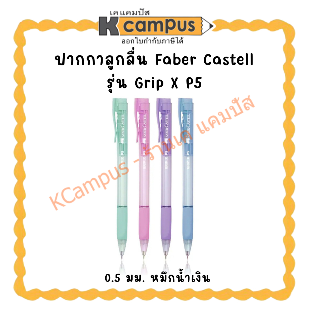 ปากกาลูกลื่น Faber Castell รุ่น Grip X P5 0.5 มม. หมึกน้ำเงิน(ราคา/ด้าม)| เคแคมปัส เครื่องเขียน