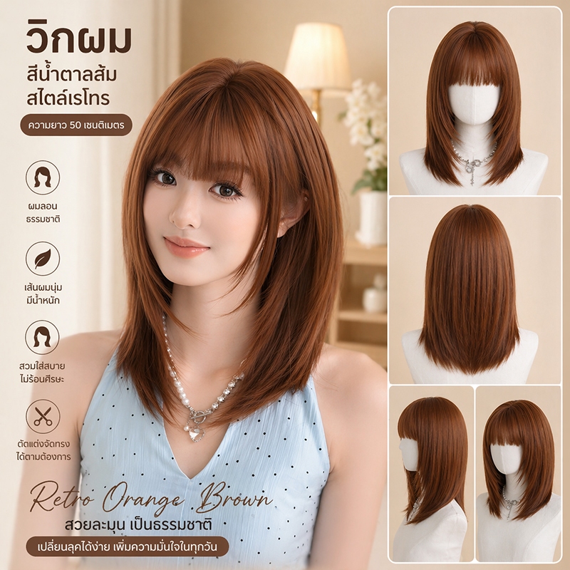 MAYAWIG วิกผมประบ่า สไลด์เลเยอร์ มีหน้าม้า สีส้มน้ำตาลสไตล์เรโทร (50 cm.) MS31-1