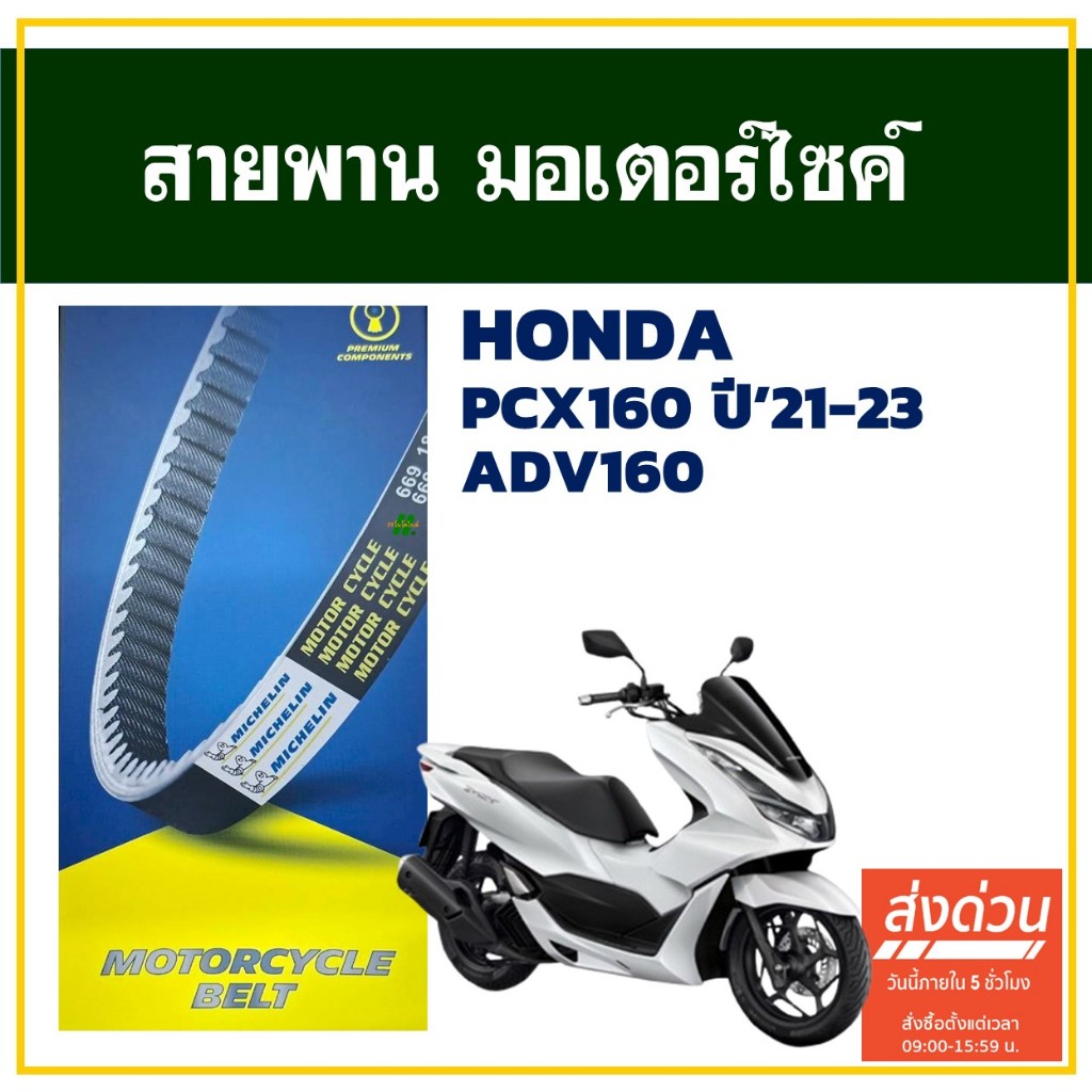 MICHELIN มิชลิน MCL-009-1 (K1Z) สายพาน สําหรับมอเตอร์ไซค์ Honda PCX160 ปี'21-23 / ADV160