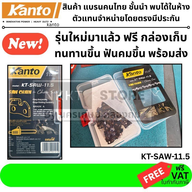 โซ่เลื่อยยนต์ 11.5 นิ้ว KANTO KT-SAW-11.5 ใส่ได้หลายรุ่น 3/8 รุ่นใหม่แทน KT-CHAIN-115 แถมกล่องกันสนิม