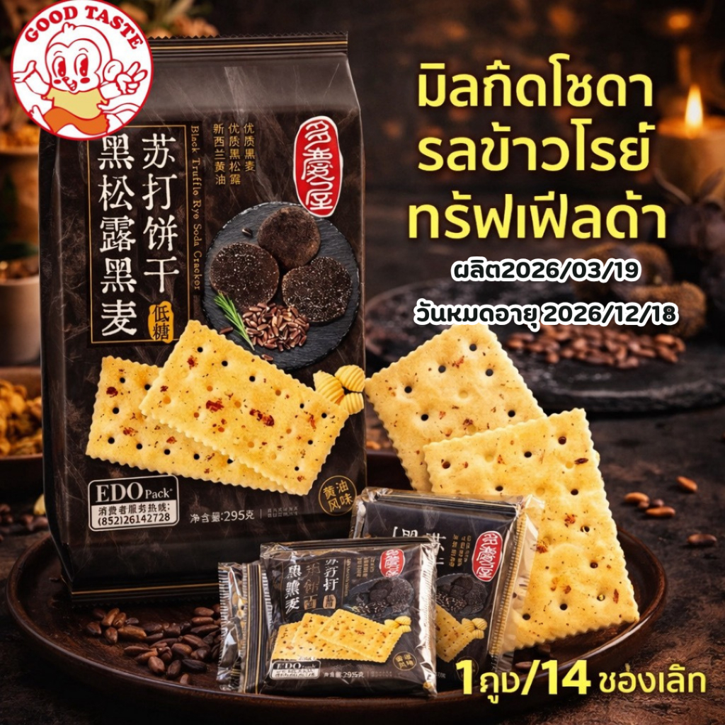 ขนม ขนมบิสกิส รสเห็ดทรัฟเฟิลดำ ขนมแผ่นแครกเกอร์ข้าวไรย์โซดา 1ห่อใหญ่มี14ซอง295กรัม
