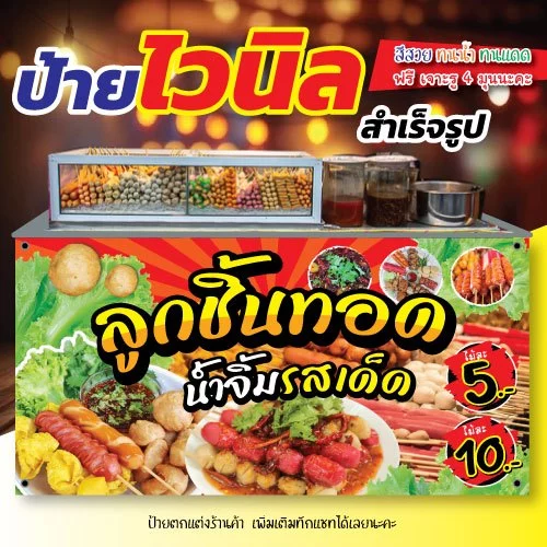 ป้ายไวนิลลูกชิ้นทอด สีสวย เห็นแล้วหิววว🤤 ฟรี เจาะรู 4 มุม พร้อมส่ง