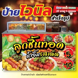 ป้ายไวนิลลูกชิ้นทอด สีสวย เห็นแล้วหิววว🤤 ฟรี เจาะรู 4 มุม พร้อมส่ง