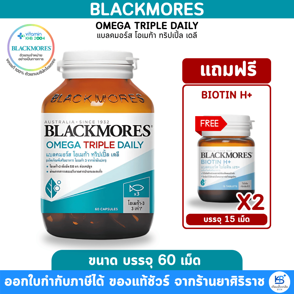 [ซื้อ 1 ฟรี BIOTIN H+15's 2 ขวด] Blackmores Omega Triple Daily [60 เม็ด] โอเมก้า ทริปเปิ้ล เดลี