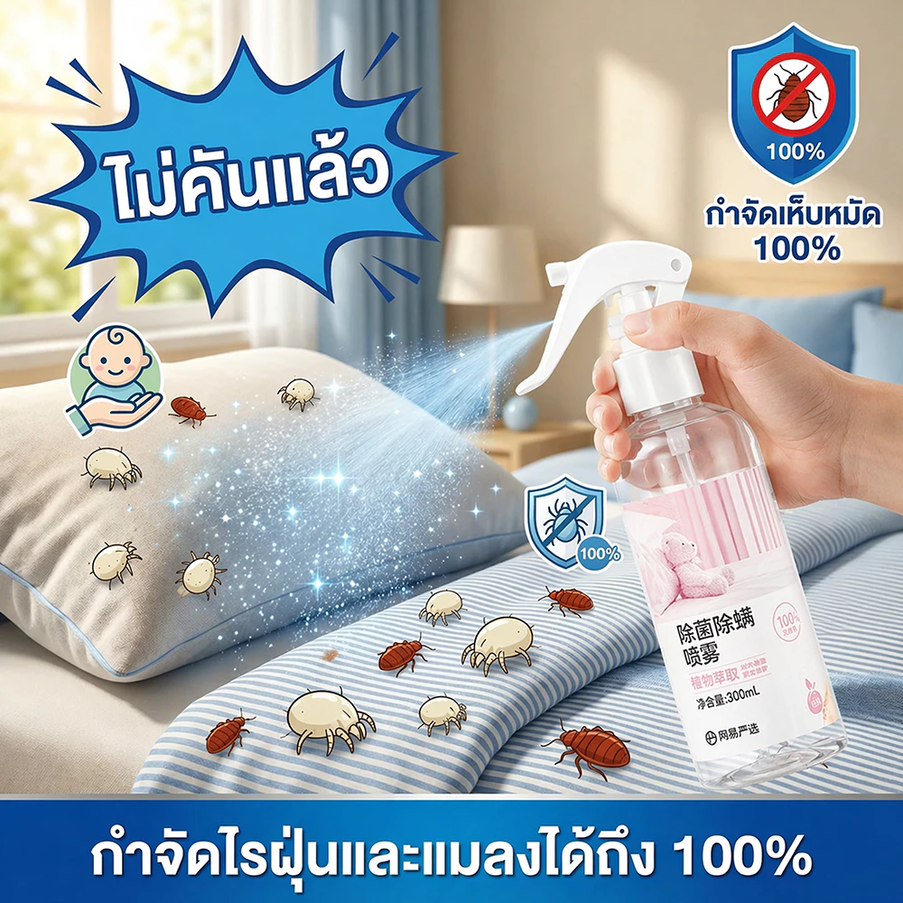🌿สเปรย์กำจัดไรฝุ่น 300ml ลดไรฝุ่นและตัวเรือด ใช้กับที่นอน หมอน ผ้าห่ม ช่วยลดอาการภูมิแพ้ ไอจาม กลิ่นอ่อนโยน ใช้งานง่าย