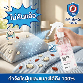 🌿สเปรย์กำจัดไรฝุ่น 300ml ลดไรฝุ่นและตัวเรือด ใช้กับที่นอน หมอน ผ้าห่ม ช่วยลดอาการภูมิแพ้ ไอจาม กลิ่นอ่อนโยน ใช้งานง่าย