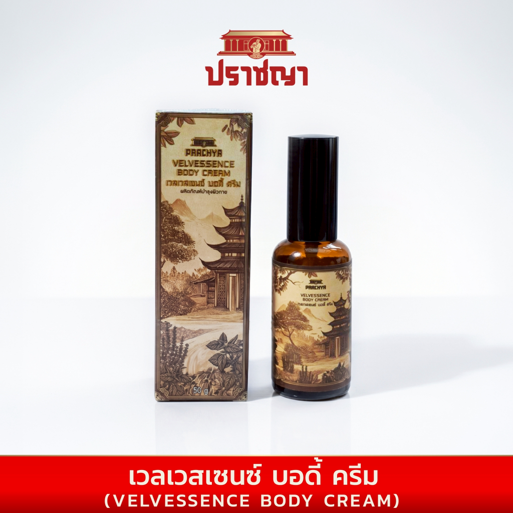 ปราชญา เวลเวสเซนซ์ ครีม Velvessence Body Cream เนื้อสัมผัสนุ่มลื่น กลิ่นหอมสดชื่น