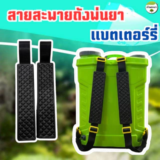 สายสะพายถังพ่นยาแบตเตอรี่ ตะขอเหล็ก และตะขอพลาสติก สายหนาและ กว้างพิเศษ ใส่ได้ทุกรุ่น ตัวเกี่ยวหนา รองรับน้ำหนักได้ดีกว่