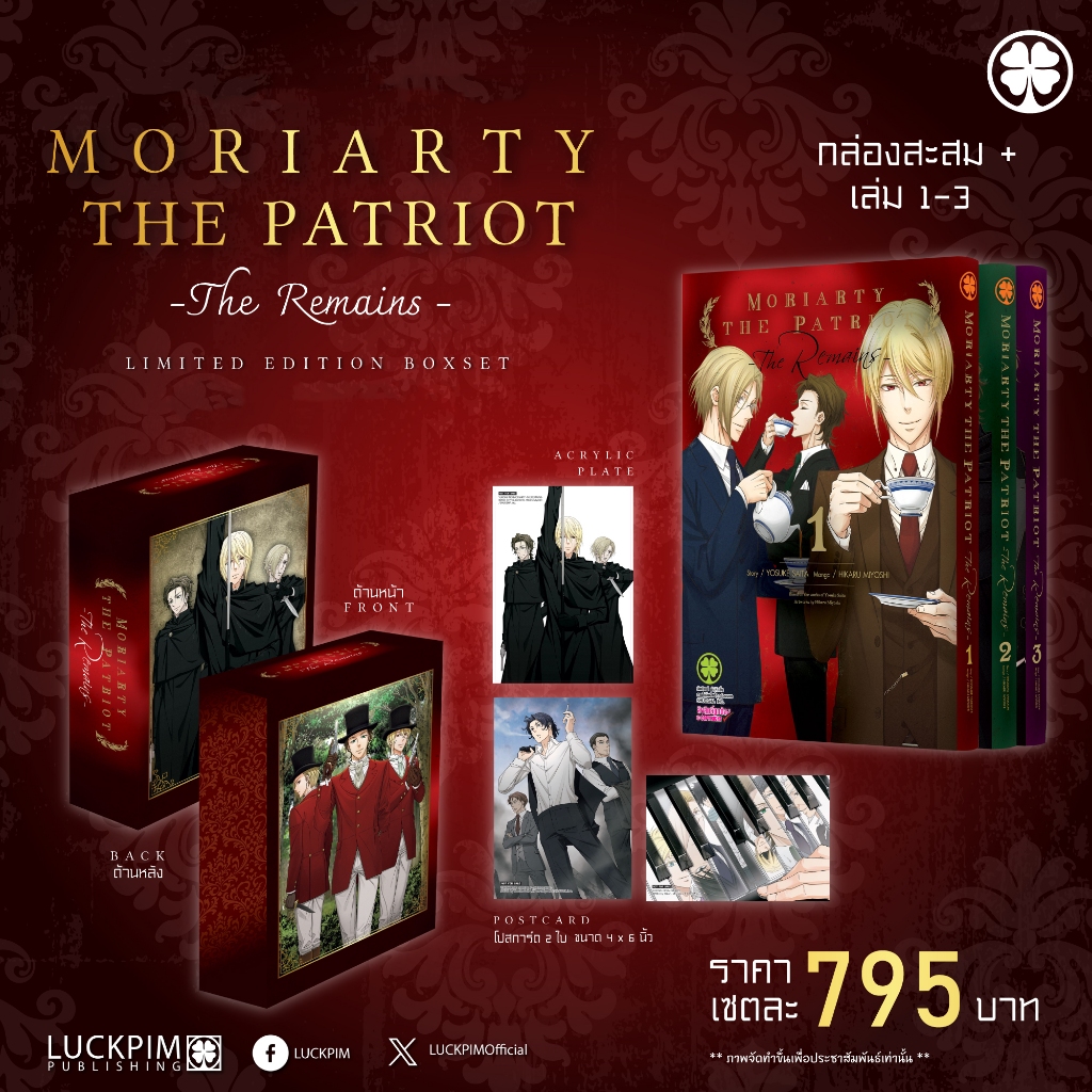 (พร้อมส่ง) [Complete Set] MORIARTY THE PATRIOT - The Remains- เล่ม 1-3 พร้อมกล่องสะสม