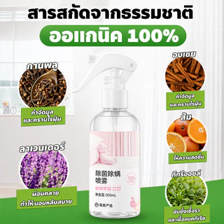 🌿สเปรย์กำจัดไรฝุ่น 300ml ลดไรฝุ่นและตัวเรือด ใช้กับที่นอน หมอน ผ้าห่ม ช่วยลดอาการภูมิแพ้ ไอจาม กลิ่นอ่อนโยน ใช้งานง่าย