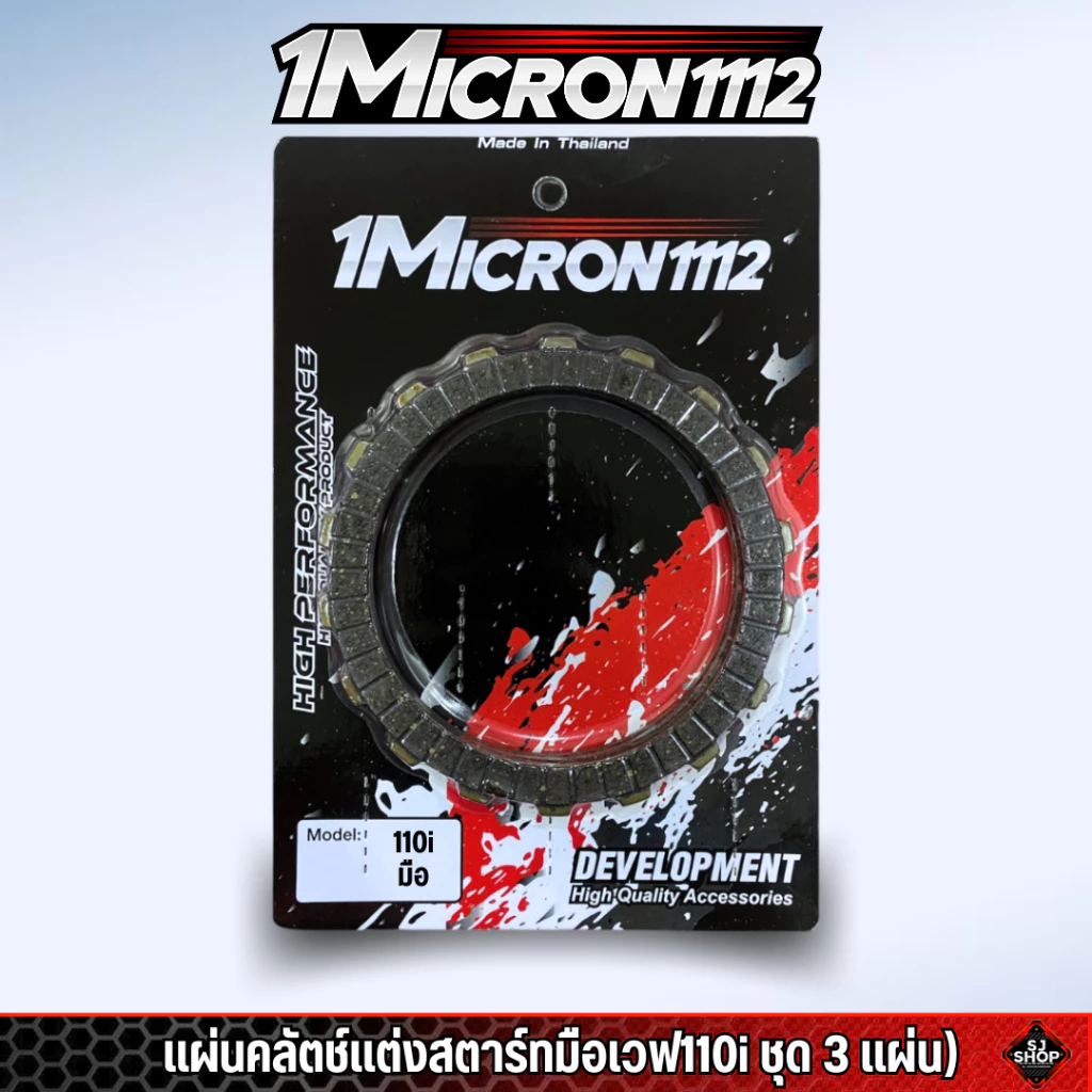 แผ่นครัชแต่งซิ่ง1Micron1112 thumbnail 8
