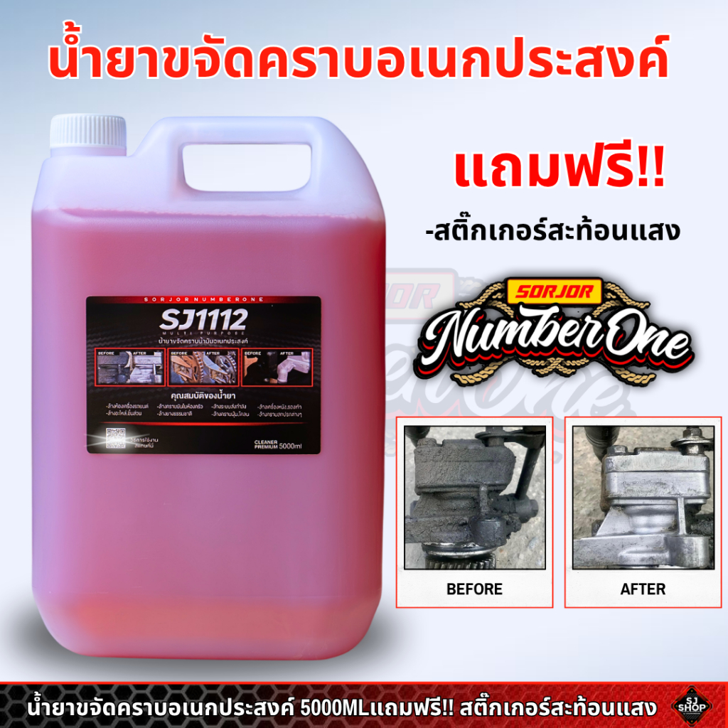 SJ1112 Cleaner 5 ลิตร