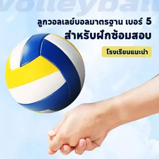COD ลูกวอลเลย์บอล วอลเลย์บอลชายหาด ลูกวอลเลย์บอลกีฬา ลูกบอลกันน้ำ ใช้สำหรับเล่นกีฬาและฝึกซ้อม วัสดุ PU