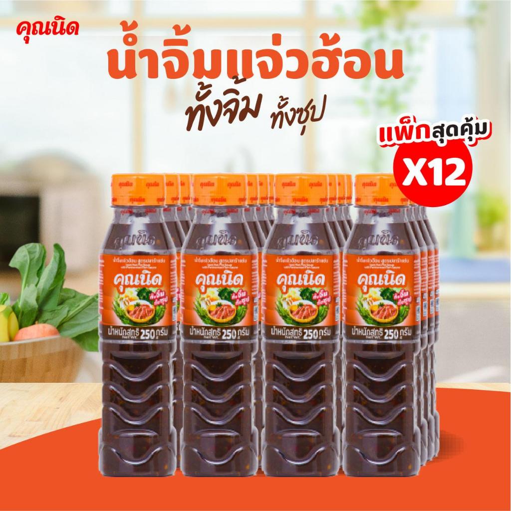 น้ำจิ้มแจ่วฮ้อนคุณนิด 250g แพ็ค 12 ขวด | ซุปแจ่วฮ้อนรสอีสานแท้ ขายดีสำหรับร้านค้า