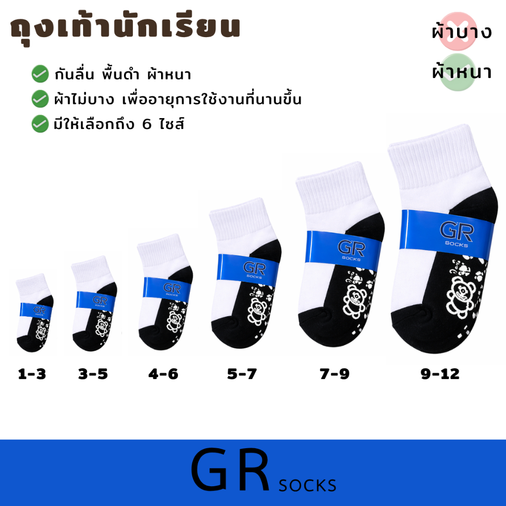 ถุงเท้านักเรียนกันลื่น  ผ้าหนา เนื้อผ้าดีมาก  ใส่แล้วกระชับ มีกันลื่น เหมาะสำหรับเด็กๆใส่ไปเรียน (แพ็ค 6 คู่ 12คู่)