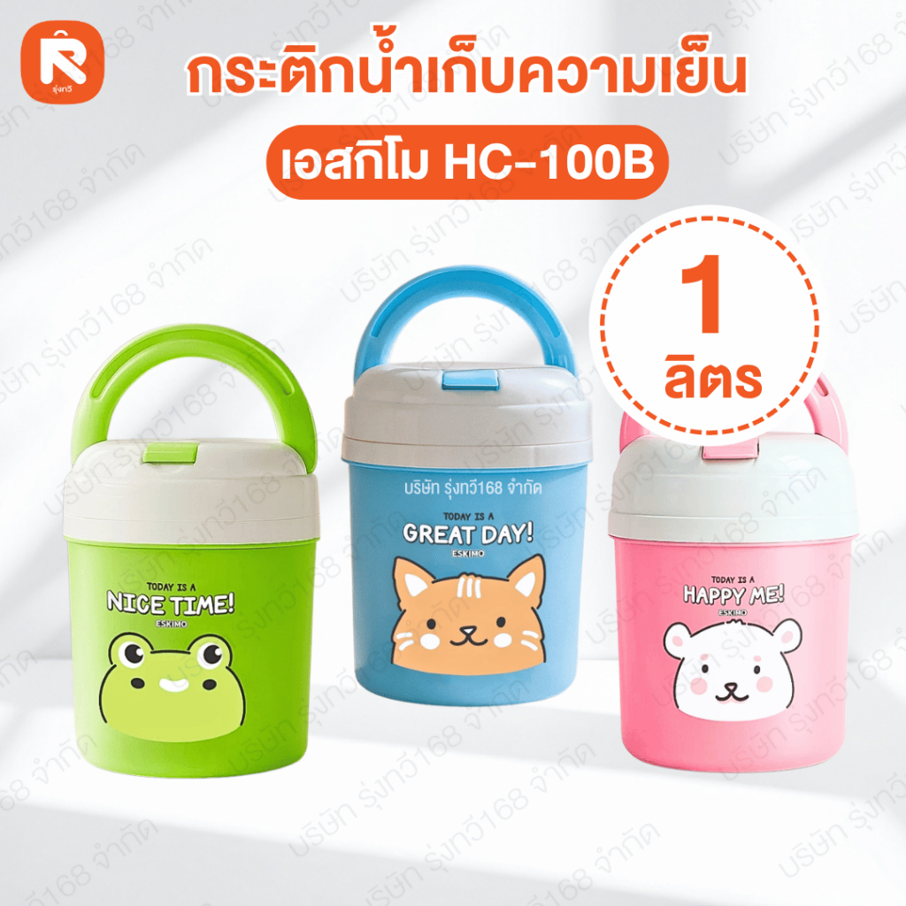กระติก (1ใบ) คละสี กระติกน้ำเก็บความเย็น เอสกิโม (Eskimo) รุ่น HC-100B เอสกิโม (Eskimo) (มีสีฟ้า, ชม