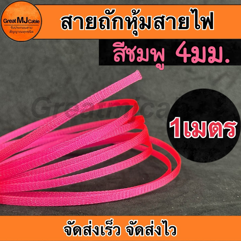 สายถักหุ้มสายไฟ (1เมตร) สีชมพู เส้นผ่าศูนย์กลาง 4มิลลิเมตร ปลอกหุ้ม ท่อถักเก็บสายไฟ