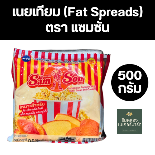 [พร้อมส่ง] เนยเทียม (มาร์การีน) ตราแซมซั่น Samson ขนาด 500 กรัม | ขนาดพอดีใช้ เนื้อเนียน สีสวย เคล็ดลับขนมปังปิ้ง
