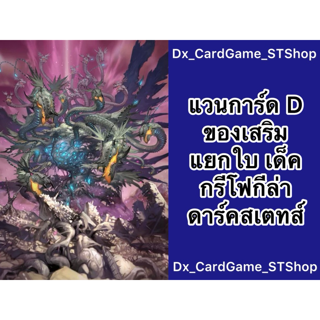 Update❗️(D-BT10) แวนการ์ด D แยกใบ ของเสริม เด็ค กรีโฟกีล่า ดาร์คสเตทส์ D-BT09-2 D-BT10-2 Vanguard