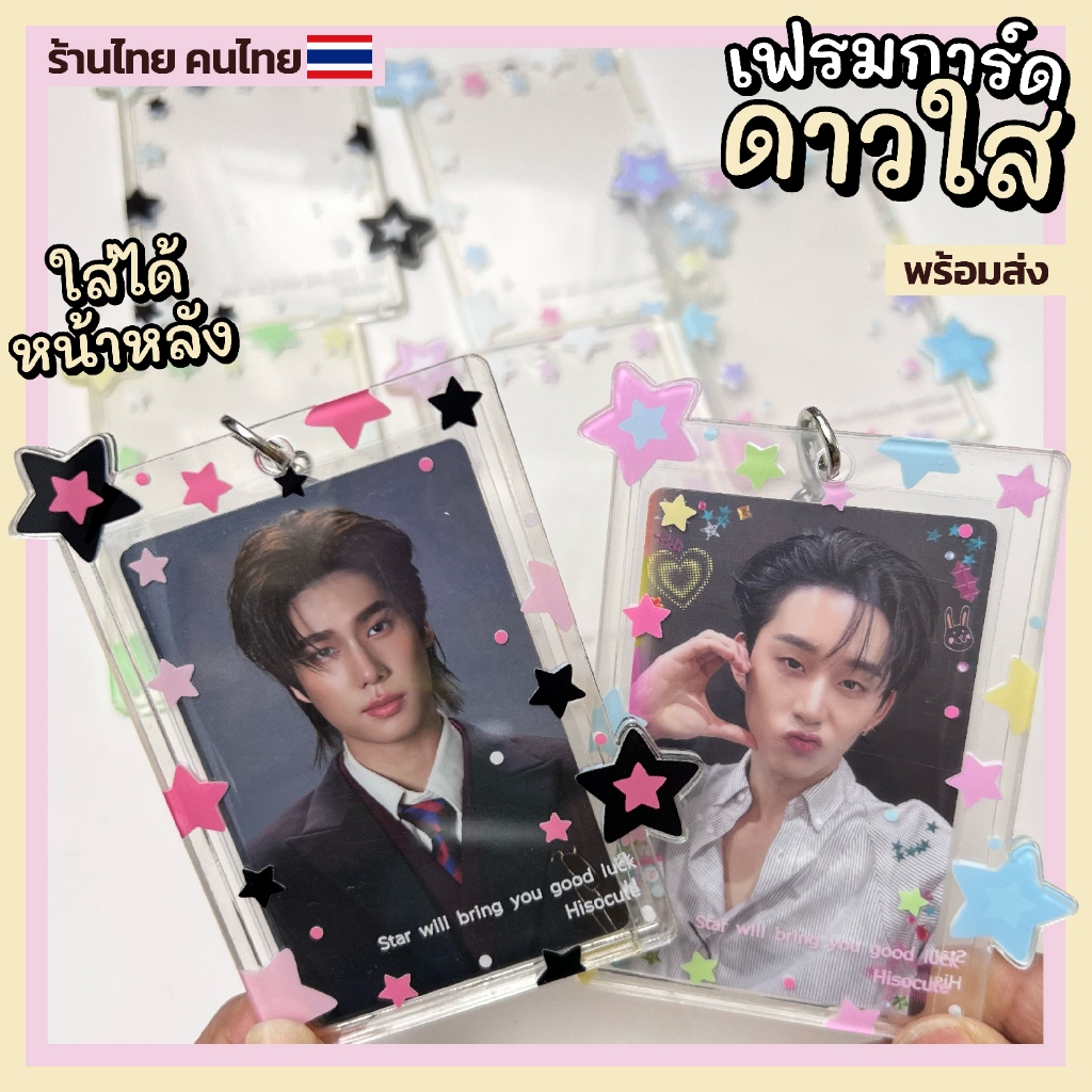 (พร้อมส่ง) เฟรมการ์ดอะคริลิคใส พิมพ์ลายดาว ใส่รูปได้หน้าหลัง - ร้านไทย