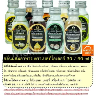🔥ส่งฟรี🔥 กลิ่นผสมอาหาร Best Odour (เบสท์ โอเดอร์) แต่งกลิ่นขนม ขนาด 30/60 ml(มีให้เลือก45กลิ่น!) แต่งกลิ่นอาหาร แต่งกลิ่
