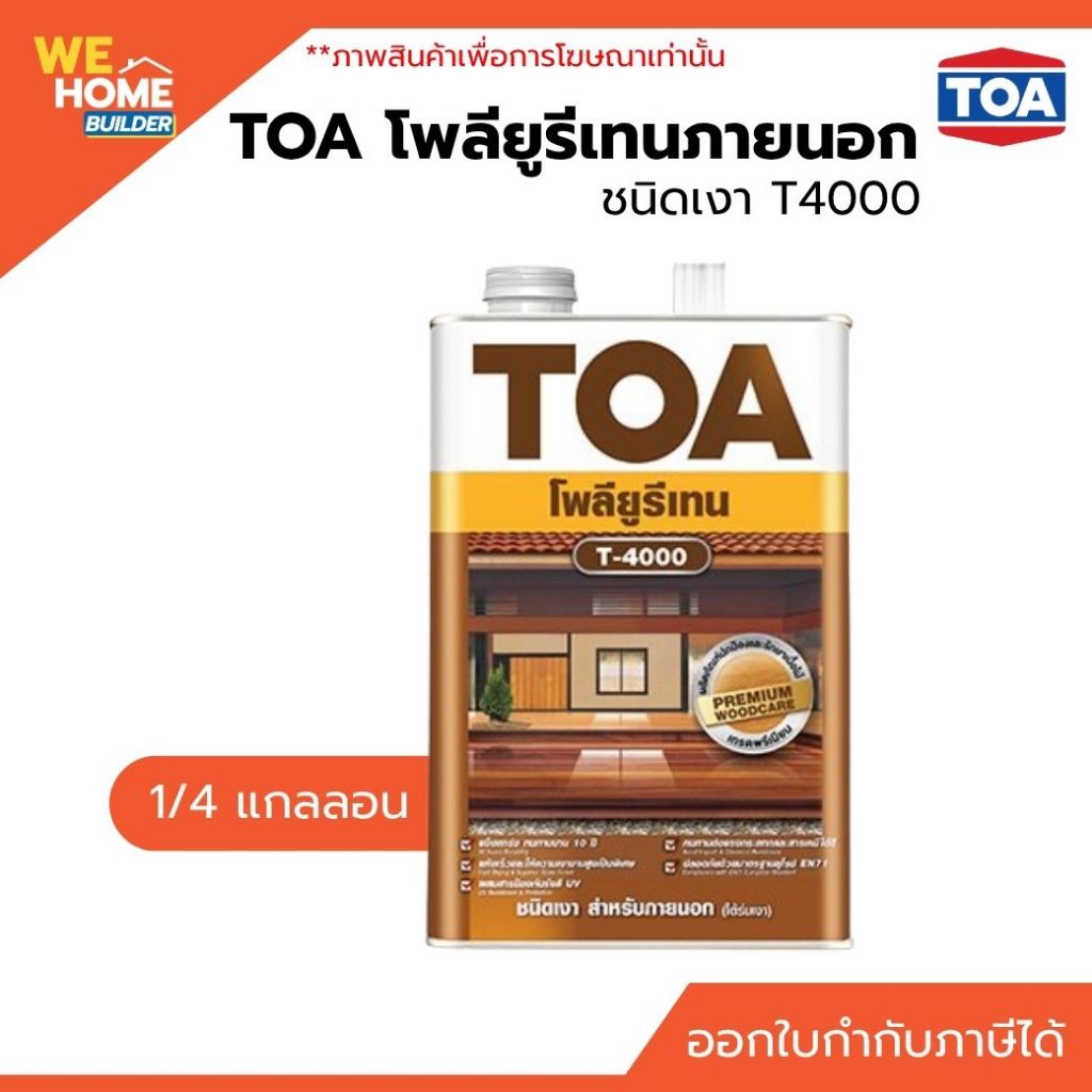 TOA โพลียูรีเทนภายนอก ชนิดเงา ขนาด 1/4 แกลลอน #T4000 สีเคลือบไม้