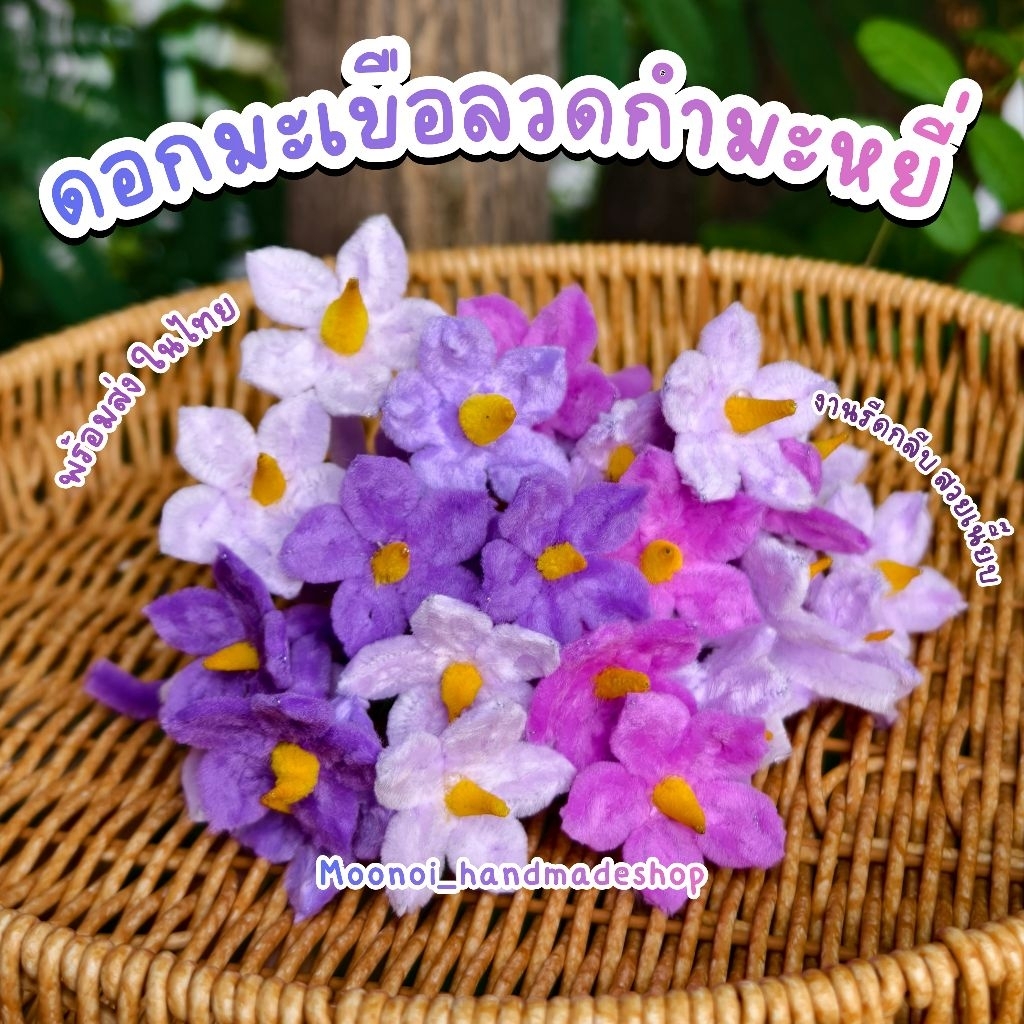 ดอกมะเขือลวดกำมะหยี่ งานรีดกลีบเนี๊ยบ สำหรับพานไหว้ครู กรวยไหว้ครู งานแฮนด์เมด พร้อมใช้